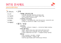 SKT와 SK 플래닛의 분리를 통해 살펴 본 기업 전략과 인사제도의 변화-9