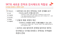 SKT와 SK 플래닛의 분리를 통해 살펴 본 기업 전략과 인사제도의 변화-10