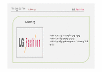 [글로벌전략] 전략적제휴 -(주)영원무역&노스페이스, LG패션&라푸마-6