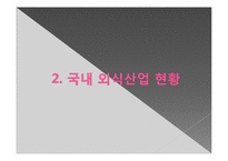 [외식산업] 성공적인 한식프랜차이즈를 위한 방안-4