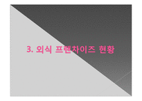 [외식산업] 성공적인 한식프랜차이즈를 위한 방안-11