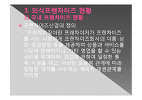 [외식산업] 성공적인 한식프랜차이즈를 위한 방안-12