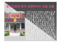 [외식산업] 성공적인 한식프랜차이즈를 위한 방안-20
