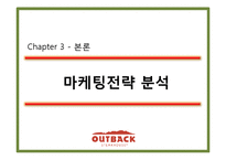 아웃백 스테이크하우스 분석-15
