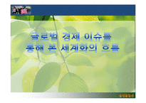 글로벌 경제 이슈를 통해 본 세계화의 흐름-1