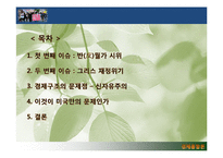 글로벌 경제 이슈를 통해 본 세계화의 흐름-3
