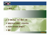 글로벌 경제 이슈를 통해 본 세계화의 흐름-4