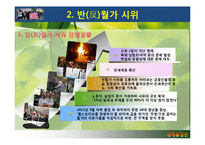 글로벌 경제 이슈를 통해 본 세계화의 흐름-10