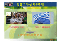 글로벌 경제 이슈를 통해 본 세계화의 흐름-14