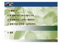 글로벌 경제 이슈를 통해 본 세계화의 흐름-20