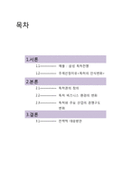 [경제학] 글로벌 특허전쟁 확산과 전략적 대응방안-2