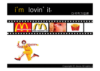 [다국적기업론] 맥도날드 McDonald의 해외진출-1