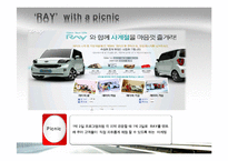 기아자동차 레이 `RAY` 마케팅전략-13