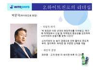 하이트진로의 리더십-19
