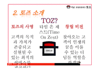 [마케팅전략] 모임전문공간 TOZ 토즈 마케팅으로 성공한 중소기업의 사례-5