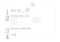 [서비스운영] 고객책임관리를 목표로 하는 JUVIS 사례 분석-2