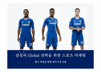 삼성의 스포츠 마케팅과 첼시 후원-1