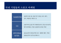 삼성의 스포츠 마케팅과 첼시 후원-3