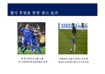 삼성의 스포츠 마케팅과 첼시 후원-12