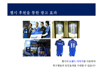 삼성의 스포츠 마케팅과 첼시 후원-14