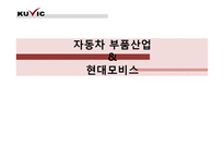 자동차 부품산업과 현대모비스-1