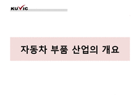 자동차 부품산업과 현대모비스-3