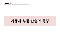 자동차 부품산업과 현대모비스-8