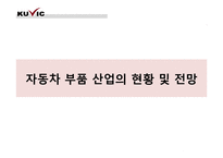 자동차 부품산업과 현대모비스-12