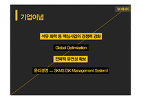 [다국적기업] SK에너지 전략-5