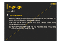[다국적기업] SK에너지 전략-20
