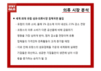 [국제마케팅] UNIQLO 유니클로 성공전략 분석-8