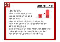 [국제마케팅] UNIQLO 유니클로 성공전략 분석-10