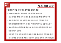 [국제마케팅] UNIQLO 유니클로 성공전략 분석-11