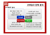 [국제마케팅] UNIQLO 유니클로 성공전략 분석-13