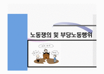 [노사관계론] 노동쟁의 및 부당노동행위-1