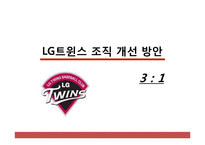 [조직행위론] LG트윈스 조직 개선 방안-1