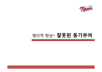 [조직행위론] LG트윈스 조직 개선 방안-7