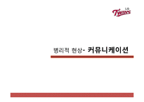 [조직행위론] LG트윈스 조직 개선 방안-13