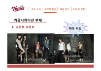 [조직행위론] LG트윈스 조직 개선 방안-14