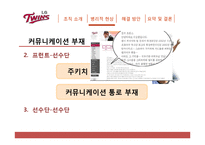 [조직행위론] LG트윈스 조직 개선 방안-15