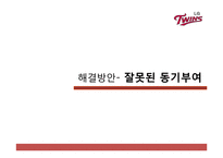 [조직행위론] LG트윈스 조직 개선 방안-16