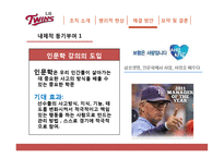 [조직행위론] LG트윈스 조직 개선 방안-18