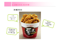 [유통관리] 치킨의 유통과정 -프랜차이즈와 대형마트 비교-7