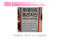 [유통관리] 치킨의 유통과정 -프랜차이즈와 대형마트 비교-12