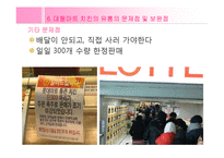 [유통관리] 치킨의 유통과정 -프랜차이즈와 대형마트 비교-15