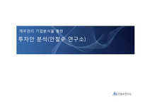 재무관리 기업분석을 통한 투자안 분석(안철수 연구소)-1