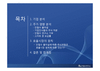 재무관리 기업분석을 통한 투자안 분석(안철수 연구소)-2