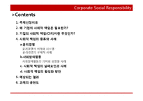국제경영과 기업의 사회적 책임(CSR)-2