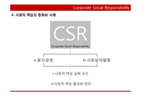 국제경영과 기업의 사회적 책임(CSR)-8