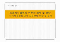식품외식업체의 현황과 실태 및 전략 -대기업중심의 국내 외식산업 현황 및 실태-1